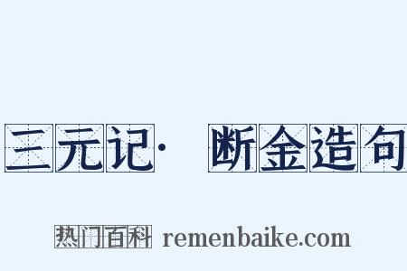 三元记·断金造句是什么意思的图片